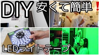 【DIY】LEDライトテープで間接照明付けてみた [upl. by Zolner17]