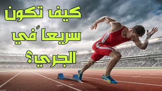 كيف تكون سريعاً في الجري؟  تقنيات الجري2 [upl. by Essilem]