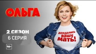 ОЛЬГА 2 СЕЗОН 6 СЕРИЯ  ВСЕ СЕРИИ СЕРИАЛА ОЛЬГА НА ЭТОМ КАНАЛЕ [upl. by Aneev]