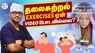 தலைசுற்றல் Exercises Video ஏன் போடவில்லை  Dizziness  Vertigo  Exercises  Dr Manoj ENT  Trichy [upl. by Beitnes]