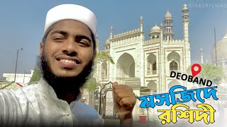 Masjid Rashid Deoband  মাসজিদে রশিদী দেওবান RiyajBiswas85 [upl. by Susette]