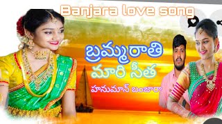 బ్రమ్మ రాతి మారి సీతBanjara love songBanjara songsHanuman BANJARABanjara statusstsong [upl. by Elyssa]