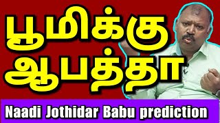 வேறு கிரகங்களால் பூமிக்கு ஆபத்தா l Naadi jothidar Babu prediction l edited video Roja tamil tv [upl. by Stoller]