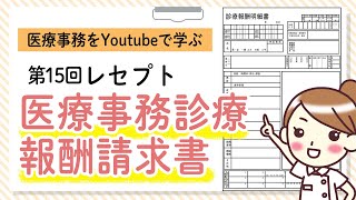 2020829（土） 1815～配信！ 【医療事務を勉強している人必見！】第14回目！医療事務診療報酬請求書（レセプト）算定のコツ・カルテの見方についてご紹介！ソフトキャンパスオンライン講座 [upl. by Sharl772]