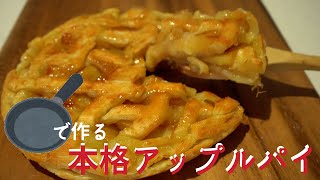 簡単アップルパイ。材料はたった4つで、フライパンで作る！ [upl. by Lenroc330]