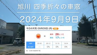 2024年9月9日 旭川市 四季折々の車窓 asahikawa Hokkaido Japan [upl. by Nay]