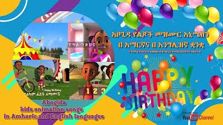 አቦጊዳ የልጆች መዝሙር አኒሜሽን በ አማርኛና በ እንግሊዝኛ Abugida animation songs in Amharic and English languages [upl. by Ettenhoj]