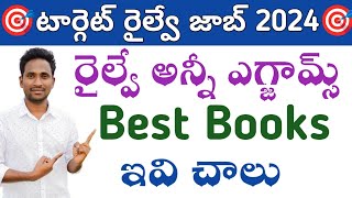 🎯 టార్గెట్ రైల్వే జాబ్ 2024 Best Books For All Railway Exams తెలుగు amp ఇంగ్లీష్ మీడియంDont Miss [upl. by Racklin]