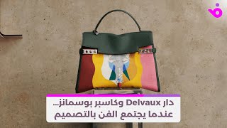 دار Delvaux وكاسبر بوسمانز عندما يجتمع الفن بالتصميم [upl. by Ahselak414]