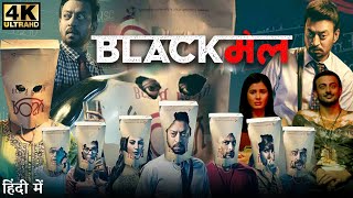 Blackmail Full Movie  Irrfan Khan  Arunoday Singh  Urmila Matondkar  Review amp Facts HD [upl. by Noirret]