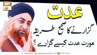 Iddat Guzarne Ka Sahi Tariqa  Aurat Iddat Kaise Guzaray  Mufti Muhammad Akmal  Ary Qtv [upl. by Leachim593]