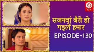 सजनवां बैरी हो गईले हमार  Ep 130  Bhojpuri TV Show 2019  DRJ TV [upl. by Nairad]