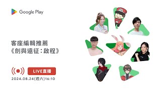 Google Play 客座編輯推薦：《劍與遠征：啟程》 [upl. by Ettebab]