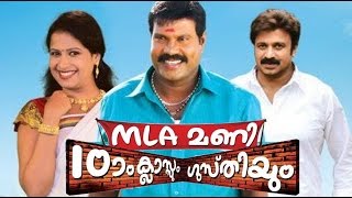 MLA Mani Patham Classum Gusthiyum 2011 Malayalam Full Movie  Malayalam Movies Online  Sreeraman [upl. by Hadden]