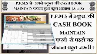 PFMSसे अपने स्कूल की CASH BOOK MAINTAIN  करना हुआ बहुत आसान  कुछ TERMINOLOGIES जानना जरूरी [upl. by Gorga]