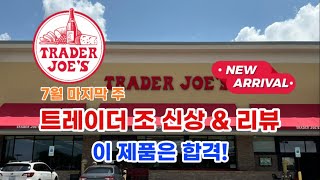 🇺🇸 미국 트레이더조 Trader Joe’s 7월 마지막 주 신상 amp 리뷰 이 제품은 합격 ✅ [upl. by Assener480]