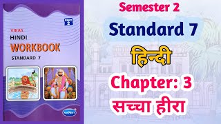 Std7 Hindi  Chapter 3 सच्चा हीरा  Sachha Hira  Vikas Workbook Solution  gseb Sem 2 workbook [upl. by Norbie]