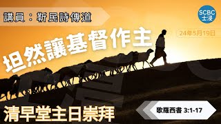 《坦然讓基督作主》士嘉堡華人浸信會  5月19日【清早堂主日崇拜】745am多倫多  Colossians ⸱ 歌羅西書 3117 [upl. by Ehgit800]