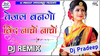 💥Tejal Bango Bind Nacho Nacho Dj Remix  ♣️New Rajasthan Song  😎New Marwadi Dj Song💯🤟 [upl. by Jaynes]