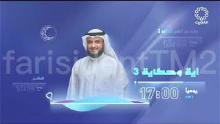 Kuwait TV ramadan 2024 idents and showtimes [upl. by Aldas414]