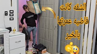 الشقه كانت خربانه بوجود جوزى عمرانه🥰دخل عليا بالخير وقالى🙊شيلى معايا يابنت الأصول🫂 [upl. by Deegan]