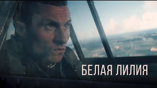 RADIO TAPOK  Белая Лилия Официальное видео 2023 [upl. by Drofdarb]