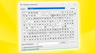 Как открыть таблица символов в Windows 11 [upl. by Pliske]