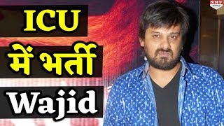 Music Composer Wajid Khan की हालत खराब ICU में हुए भर्ती [upl. by Latsryk]