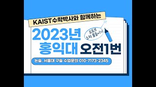 홍익대 논술 2023년 입학 홍익대 오전1번 [upl. by Ocisnarf279]