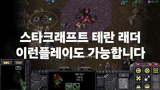 스타크래프트 테란 래더 21002200구간 테저전 센스플레이 몇가지 알아두면좋을듯 [upl. by Livesay]