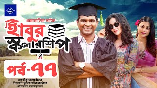 ধারাবাহিক নাটক  হাবুর স্কলারশিপ পর্ব ৭৭  Habur Scholarship EP 77  Rashed Shemanto Ahona Rahman [upl. by Tuesday]