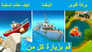 فورتنايت قم بزيارة كهف حطام السفينة و اليخت و بركة فلوبر [upl. by Enitsed]