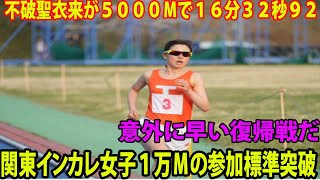 【陸上】不破聖衣来が5000mで16分32秒92 関東インカレ女子１万Ｍの参加標準突破 意外に早い復帰戦だ [upl. by Anyala616]