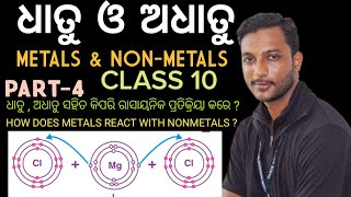 ଧାତୁ ଓ ଅଧାତୁ  METALS AND NONMETALS class 10 physical science chapter3 in odia  part4 [upl. by Hollerman964]