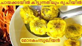 Trending Modakam Recipe MalayalamHow To Make Sukhiyan [upl. by Annahc]