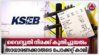 വൈദ്യുതി നിരക്ക് കുതിച്ചുയരും സാധാരണക്കാരുടെ പോക്കറ്റ് കാലി  KSEB Bill [upl. by Courcy596]