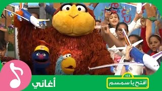 غنوا مع افتحياسمسم  طيري طيّارة Iftah Ya Simsim [upl. by Llenrag767]