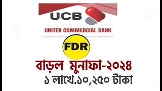 UCB ব্যাংক এফডিআর রেট ২০২৪  UCB Bank FDR rate 2024 FDR 2024 [upl. by Eronaele]