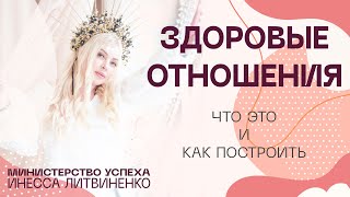 Здоровые отношения [upl. by Aiclid]