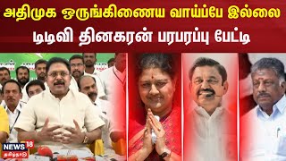 ADMK ஒருங்கிணைய வாய்ப்பே இல்லை  TTV Dhinakaran பரபரப்பு பேட்டி  EPS  OPS  Sasikala  Jayalalitha [upl. by Berardo]