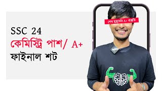 Chemistry তে A বা Pass নিশ্চিত করতে এক্সাকলি যা যা করতে হবে এখন  SSC 24 [upl. by Anirrok703]