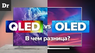 QLED vs OLED В ЧЕМ РАЗНИЦА [upl. by Esac263]