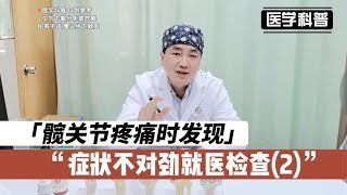 髋关节疼痛时发现症状不对劲就医检查？一起看看是怎么回事2 [upl. by Richers628]