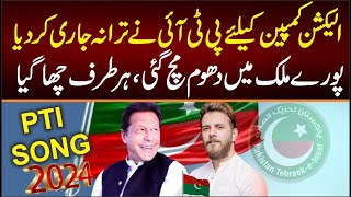 PTI Election Song 2024  quotHour Kesy Nou Dena Vote Nahi SONGquot  Omer Malik  Imran khan SONG 2024 [upl. by Ellissa]