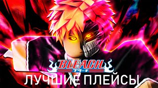 BLEACH Я ПОЙГРАЛ ВО ВСЕ ПЛЕЙСЫ ПО БЛИЧУ В РОБЛОКСЕ [upl. by Prakash]