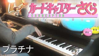 Cardcaptor Sakura OP3  Platinum Warm Piano Arrangement  【カードキャプターさくらOP3】 「プラチナ」 【ピアノ】 [upl. by Anailuy]