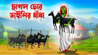 ছাগল চোর ডাইনির ধাঁধা । Chagol Chor Dainir Dhadha । Bengali Horror Cartoon  Daini Bengali Cartoon [upl. by Egas]