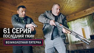 Великолепная пятерка  4 сезон  61 серия  Последний ужин [upl. by Rowland]