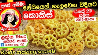 ✔ ලේසියෙන් ගැලවෙන විදියට කොකිස් හදන රහස් 22 Ape Amma kokis recipe with secrets [upl. by Sral]