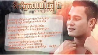 Seng Sovandara  Tek Pnek Por Pleang  Official Audio And Lyrics [upl. by Kyrstin620]